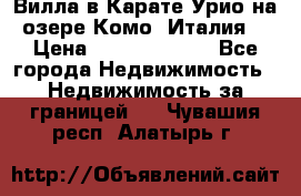 Вилла в Карате Урио на озере Комо (Италия) › Цена ­ 144 920 000 - Все города Недвижимость » Недвижимость за границей   . Чувашия респ.,Алатырь г.